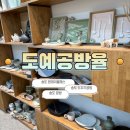 하니빌딩 | 송도 도자기공방 [도예공방율] 송도 공방 송도 원데이클래스 핸드빌딩 체험후기