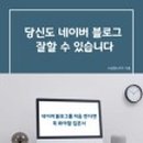 세상에서 가장 쉬운 블로그 글쓰기 이미지