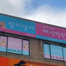 링키영어해석학원