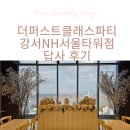 씨유(NH서울타워점) | [돌준맘의 강서 돌잔치 장소 답사]더퍼스트클래스파티 강서NH서울타워점