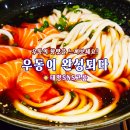 우동이완성되다