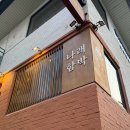 나래곱창 | 홍대입구맛집추천 나래함박 홍대 일식당 재방문후기