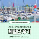 전곡리어촌체험휴양마을 | 체험단 후기 – 화성시 전곡리 어촌체험휴양마을