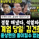 윤상현 또 사고쳤다, 계엄 당일 김건희 간 곳 우와~ 김부선 작심 저격ㅋ &#34;건희는~&#34; (윤석열 폭락, 대구 부정 80% 돌파! 윤 끝났 이미지