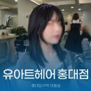 홍대입구역 미용실 유아트헤어 홍대점에서 트랜디한 스타일 후기