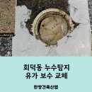 유가환경 - 4414 | 회덕동 누수탐지 빌라 주차장 물샘 유가 교체 후기