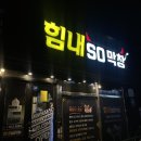 힘내 소 (SO) 막창 | [경산 맛집] 힘내SO막창 | 영남대 소곱창 맛집 | 소대창 맛있는곳 | 경산 맛집