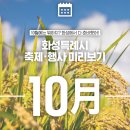 화성 열린 문화예술 공간 | 화성특례시 &#39;10월 축제·행사&#39;