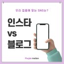 [11/03] SNS 온라인마케팅 | 대구 마케팅 | 인스타 vs 블로그, 우리 업종에 맞는 SNS는?