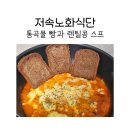 저속노화식단 정희원 교수님 책을 보고 멜니짜 러시아 식자재에서 산 곡물빵, 렌틸콩 통조림 후기