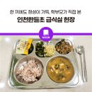인천한들초등학교 이미지
