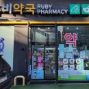 루비약국 이미지