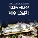 제주 은갈치로 바다의 풍미를 집에서도! 딜라이브몰과 함께하는 상생 프로젝트