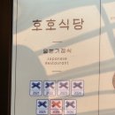 호호식당 이미지