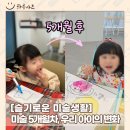 자이언트코끼리미술학원 | 언제 이렇게 자랐을까요?" 🥹 단 5개월 만에 피어난 아가 친구의 변화 🎨 [김해율하미술학원 하루아트]