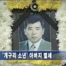 개구리소년 김종식군 아버지 김철규씨별세 이미지