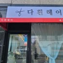 다흰헤어