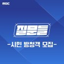 [MBC 토크쇼 ＜질문들＞ 방청 신청_7월 25일 수요일] 이미지