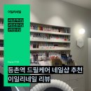 이일리네일(212NAIL) | 등촌역네일 드릴케어 하는 네일샵 추천, 이일리네일 내돈내산 리뷰