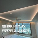 원메이저 푸르지오 | 김해 율하 원메이저 푸르지오 아파트 린전기조명 간접조명 실링팬 시공후기