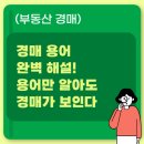 [일원2] 법원경매의 입문과 부동산의 활용실무 | (부동산 경매)경매 용어 완벽 해설! 용어만 알아도 경매가 보인다