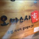 오마스시