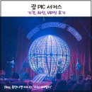 남부슈퍼 | 괌 PIC 서커스 후기 / 아이와 슈퍼 아메리칸 서커스 VIP 좌석 가격 예약 총정리 (멀미 주의)