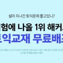 공무원 시험 토익점수 필요하시면 해커스토익 무료교재 활용하세요 이미지