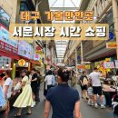 서문시장건해산물 상가 | 대구 서문시장 시간 구경 땅콩빵 이가네떡볶이 대원건어물
