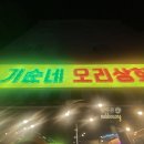 기순네오리상회 | [김포 장기동 맛집] 기순네오리상회: 오리는 살 안쪄