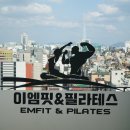 이엠핏&필라테스 | 선릉 필라테스 척추/관절 전문 재활 전문 이엠핏 필라테스
