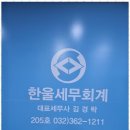 인천세무사 한울세무회계와 함께하는 세무 상담 후기