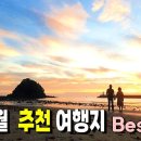 7~8월 가볼만한 여행지 추천 Best7 ㅣ안반데기, 궁남지, 무안회산백련지, 안면도...... 이미지