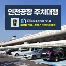 인천공항 주차대행 출발부터 편안한 여행을 위해 - 인천공항 좋은자리 주차예약 시스템으로 누려보세요!| 이미지