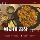 방자네 | 사가정역 맛집 방자네 곱창 사가정본점 깔끔한 야채 곱창 저녁식사 후기