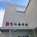 마상포길 | 여수 돌산 맛집 정다운식당 꽃게탕 게장백반 아기랑 방문 후기 키즈밀 제공 내돈내먹