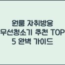 GS25첨단원룸점 | 원룸 자취방용 무선청소기 추천 TOP 5 완벽 가이드