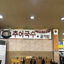행주산성국수집 | 🍜 행주산성 맛집 ‘행주국수집’ 후기 | 깔끔한 국물과 쫄깃한 면발, 숨은 진짜 맛집!