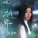 하여 | [로맨스중드추천] 쌍궤 후기-우서흔&amp;하여 주연 (티빙, 웨이브, 왓챠)