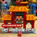 펀앳홈 | 대만 여행준비물 리스트 필수품 추천 10가지