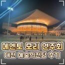수원시립합창단 기획연주회 | 🎻 대전시립합창단 메멘토 모리 공연 후기｜대전예술의전당 오케스트라·주차·카페·좌석배치도 총정리