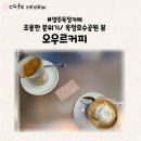 [양주 옥정 카페] 오우르커피 편안한 분위기 옥정호수...예쁜 카페 케어키즈존 주차가능 내돈내산 후기