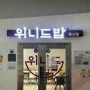 컴포즈커피 하남U1테크노점 | 하남 한식뷔페 | 9,000원에 든든하게 한끼 먹을 수 있는 하남테크노밸리맛집 위니드밥 하남풍산점