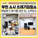 소사유통 | [부천 소사] 쓰레기집 특수청소 후기 : 배달용기 음식물 많은 집, 소독청소로 악취까지 제거