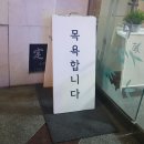 조원보석사우나 이미지