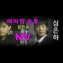 마지막 승부 OST / MV 가사 (장동건 심은하) 리즈시절 / 김민교 마지막 승부 노래 가사 이미지