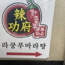 라쿵푸마라탕 여주점