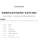 의료법인녹십자의료재단 이미지
