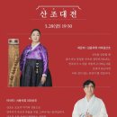 (NEW)한국음악의 장단 <정악편> | [리뷰] 2025 산조대전 | 서울돈화문국악당 | 250328 금 후기