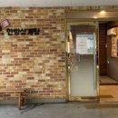 달서죽전점지호한방삼계탕 이미지